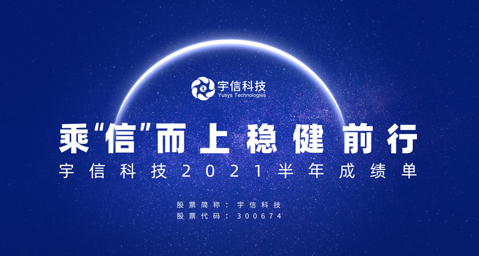 乘信创东风，宇信科技2021年上半年营利双升！