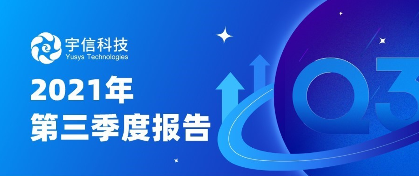宇信科技前三季度营收超20亿，核心业务持续保持高增长！