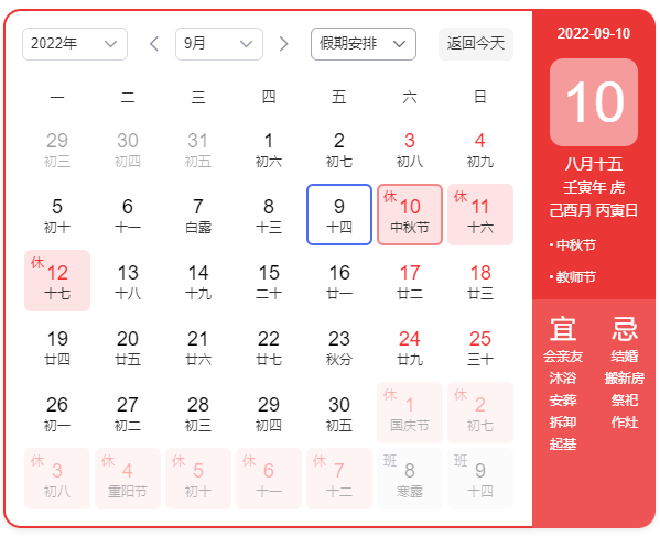 中秋假期安排日历