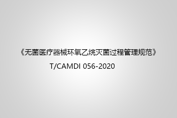 无菌医疗器械环氧乙烷灭菌过程管理规范中对质量体系的要求