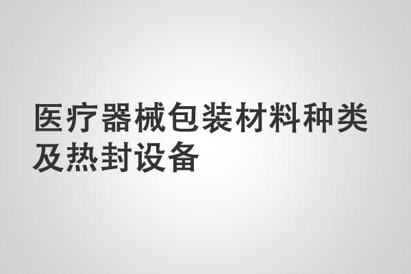 医疗器械包装材料种类及热封设备