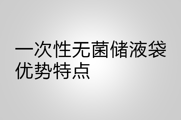 一次性无菌储液袋优势特点