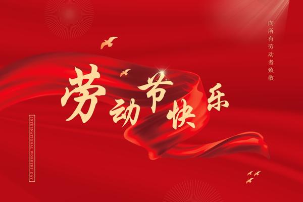 阿博莱祝大家五一快乐！