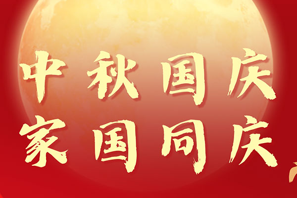 阿博莱祝大家双节快乐