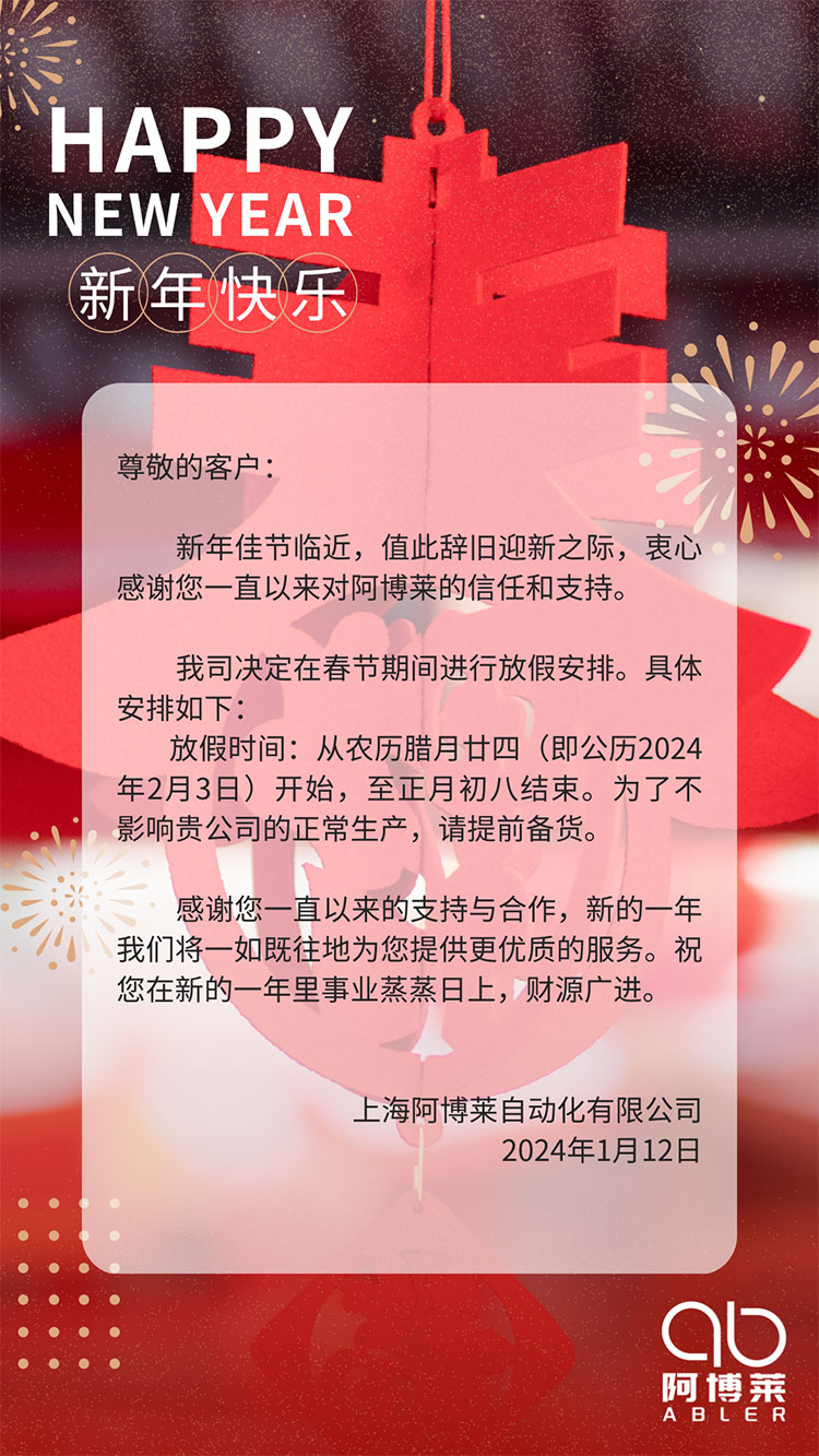 阿博莱春节放假通知